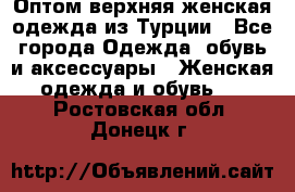 VALENCIA COLLECTION    Оптом верхняя женская одежда из Турции - Все города Одежда, обувь и аксессуары » Женская одежда и обувь   . Ростовская обл.,Донецк г.